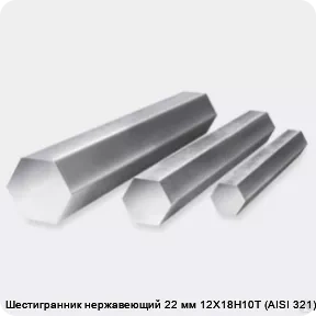 Изображение 3 - Шестигранник нержавеющий 22 мм 12Х18Н10Т (AISI 321) г/к