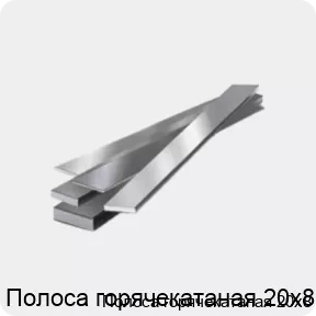 Изображение 4 - Полоса горячекатаная 20х8