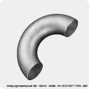 Изображение товара Отвод крутоизогнутый 180 - 152х10 - 15Х5М - R=137,5 ГОСТ 17375 - 2001 (штука)