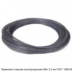 Изображение товара Проволока стальная конструкционная 05кп 3.2 мм ГОСТ 1050-2013 (тонна)