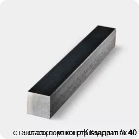 Изображение 4 - сталь сорт констр Квадрат г/к 40