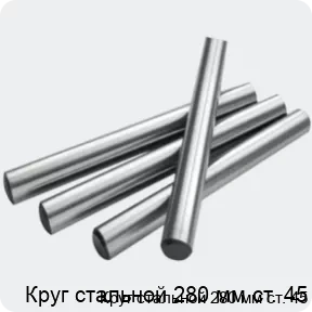 Изображение 2 - Круг стальной 280 мм ст. 45