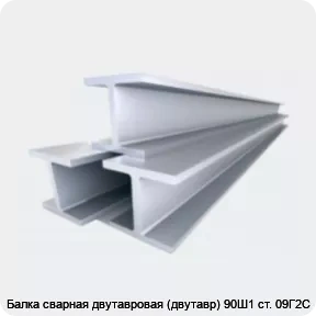 Изображение 4 - Балка сварная двутавровая (двутавр) 90Ш1 ст. 09Г2С