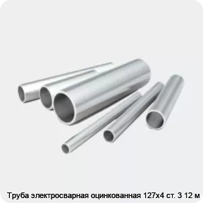 Изображение 2 - Труба электросварная оцинкованная 127х4 ст. 3 12 м