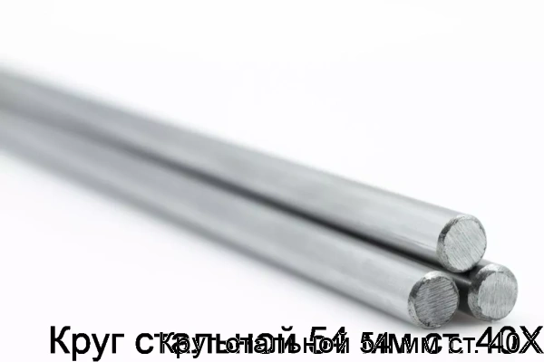 Изображение товара Круг стальной 54 мм из стали 40Х для машиностроения и строительства