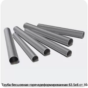 Изображение 3 - Труба бесшовная горячедеформированная 63.5х6 ст 10-20