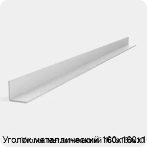 Изображение 2 - Уголок металлический 160х160х10