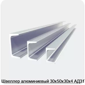 Изображение 2 - Швеллер алюминиевый 30х50х30х4 АД31Т1