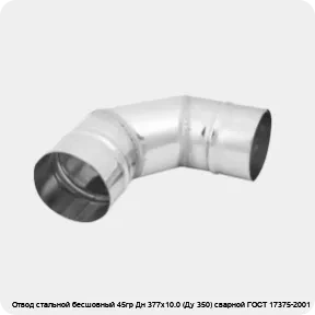 Изображение 3 - Отвод стальной бесшовный 45гр Дн 377х10.0 (Ду 350) сварной ГОСТ 17375-2001