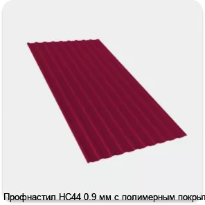 Изображение 2 - Профнастил НС44 0.9 мм с полимерным покрытием