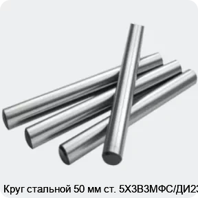 Изображение 2 - Круг стальной 50 мм ст. 5Х3В3МФС/ДИ23