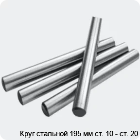 Изображение 2 - Круг стальной 195 мм ст. 10 - ст. 20