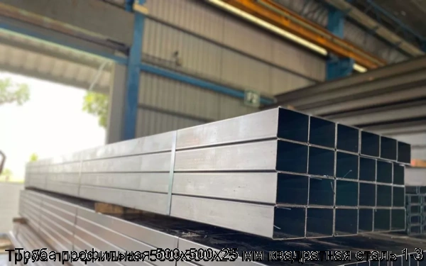 Изображение 5 - Труба профильная 500х500х25 мм квадратная сталь 1-3