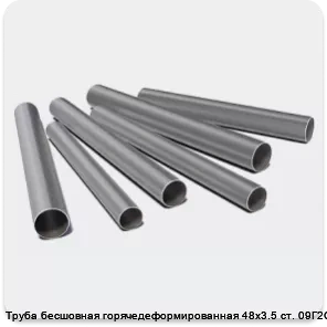 Изображение 3 - Труба бесшовная горячедеформированная 48х3.5 ст. 09Г2С