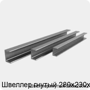 Изображение 3 - Швеллер гнутый 280х230х2