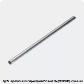 Изображение 4 - Труба нержавеющая электросварная 32х2.5 AISI 304 (08Х18Н10) зеркальная