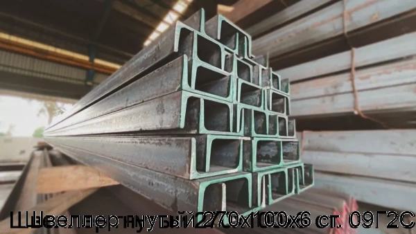 Изображение 5 - Швеллер гнутый 270х100х6 ст. 09Г2С