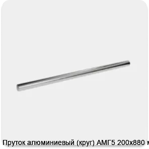 Изображение 3 - Пруток алюминиевый (круг) АМГ5 200х880 мм