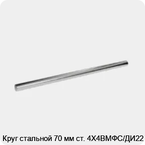 Изображение 3 - Круг стальной 70 мм ст. 4Х4ВМФС/ДИ22