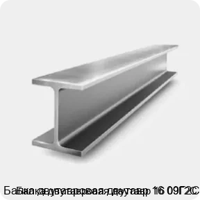 Изображение 2 - Балка двутавровая двутавр 16 09Г2С