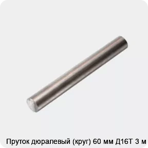 Изображение 4 - Пруток дюралевый (круг) 60 мм Д16Т 3 м