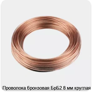 Изображение 3 - Проволока бронзовая БрБ2 8 мм круглая