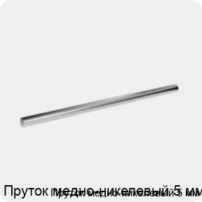 Изображение 3 - Пруток медно-никелевый 5 мм