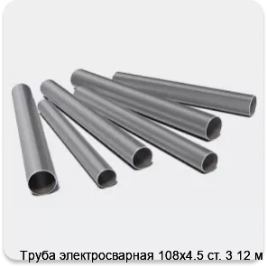 Изображение 3 - Труба электросварная 108х4.5 ст. 3 12 м