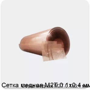 Изображение товара Сетка медная М2Т 0.1х0.4 мм (кг)