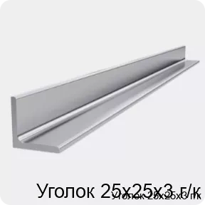 Изображение 4 - Уголок 25х25х3 г/к