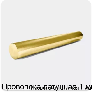 Изображение 2 - Проволока латунная 1 мм