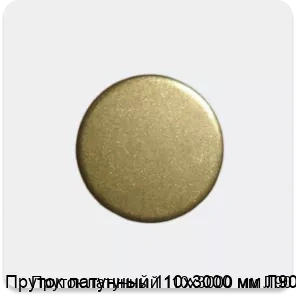 Изображение 3 - Пруток латунный 110х3000 мм Л90