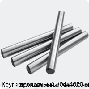 Изображение 2 - Круг жаропрочный 104х4000 мм