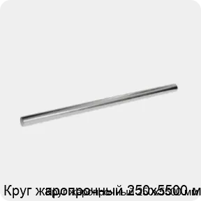 Изображение 3 - Круг жаропрочный 250х5500 мм