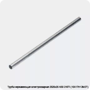 Изображение 4 - Труба нержавеющая электросварная 2520х20 AISI 316Ti (10Х17Н13М2Т)