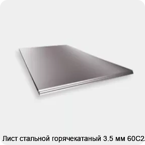 Изображение 2 - Лист стальной горячекатаный 3.5 мм 60С2А