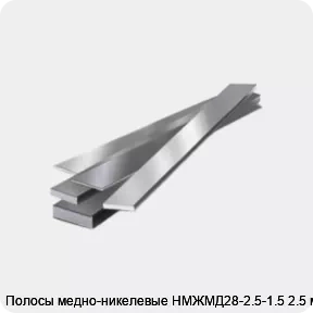 Изображение товара Медно-никелевые полосы НМЖМД28-2.5-1.5 для промышленности и электроники