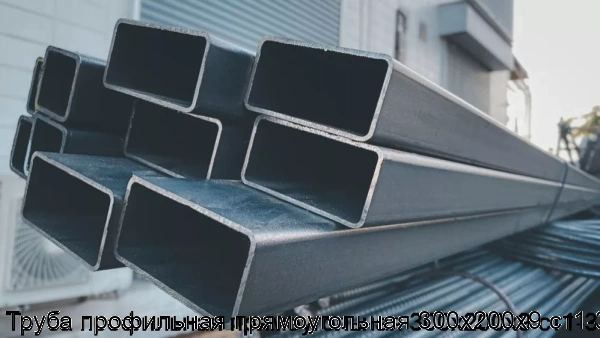 Изображение 6 - Труба профильная прямоугольная 300х200х9 ст1-3