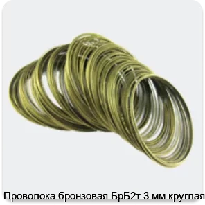 Изображение товара Проволока бронзовая БрБ2т 3 мм круглая (кг)