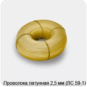 Изображение 4 - Проволока латунная 2,5 мм (ЛС 59-1)