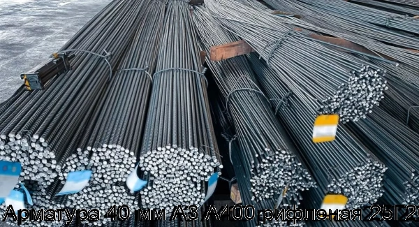 Изображение 5 - Арматура 40 мм А3 А400 рифленая 25Г2С