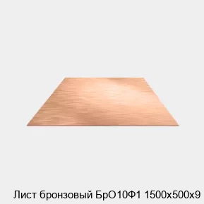 Изображение - Лист бронзовый БрО10Ф1 1500х500х9