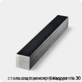 Изображение 4 - сталь сорт констр Квадрат г/к 30