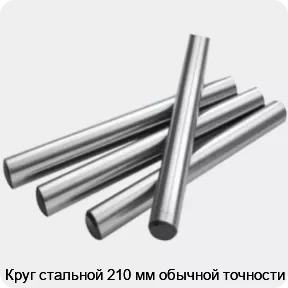 Изображение 2 - Круг стальной 210 мм обычной точности