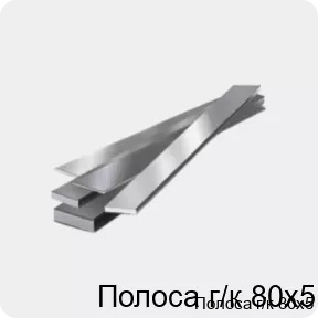 Изображение 4 - Полоса г/к 80х5