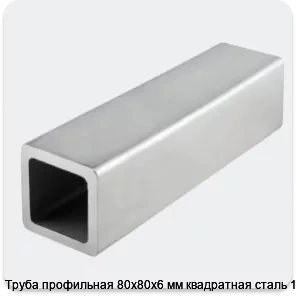 Изображение 4 - Труба профильная 80х80х6 мм квадратная сталь 1-3