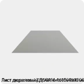 Изображение 4 - Лист дюралевый Д16АМ 4х1500х4000 мм