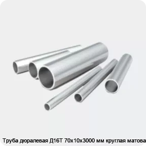 Изображение 2 - Труба дюралевая Д16Т 70х10х3000 мм круглая матовая