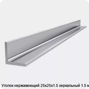Изображение 4 - Уголок нержавеющий 25х25х1.5 зеркальный 1.5 м