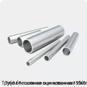 Изображение 2 - Труба бесшовная оцинкованная 159х6